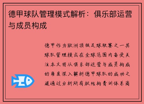 德甲球队管理模式解析：俱乐部运营与成员构成