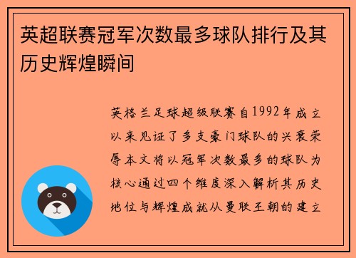 英超联赛冠军次数最多球队排行及其历史辉煌瞬间