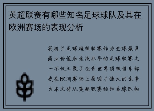 英超联赛有哪些知名足球球队及其在欧洲赛场的表现分析
