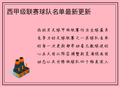 西甲级联赛球队名单最新更新