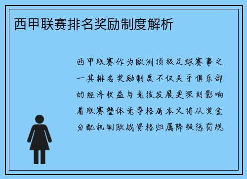 西甲联赛排名奖励制度解析