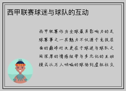西甲联赛球迷与球队的互动
