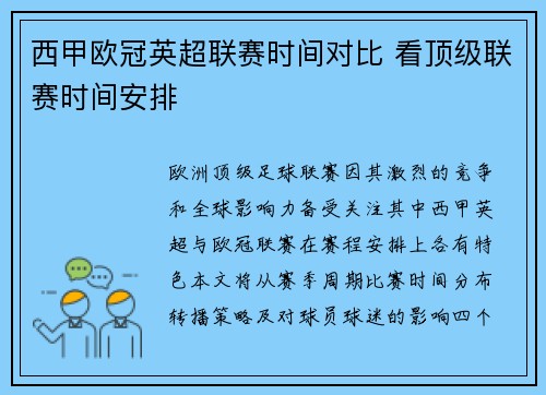 西甲欧冠英超联赛时间对比 看顶级联赛时间安排