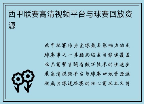 西甲联赛高清视频平台与球赛回放资源