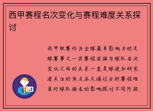 西甲赛程名次变化与赛程难度关系探讨