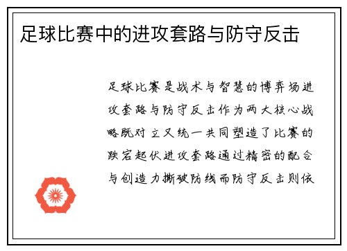 足球比赛中的进攻套路与防守反击