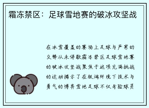 霜冻禁区：足球雪地赛的破冰攻坚战