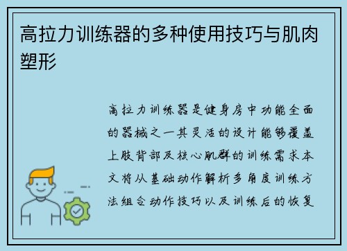 高拉力训练器的多种使用技巧与肌肉塑形