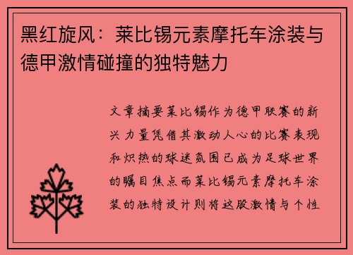 黑红旋风：莱比锡元素摩托车涂装与德甲激情碰撞的独特魅力