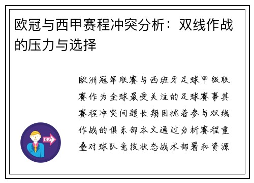 欧冠与西甲赛程冲突分析：双线作战的压力与选择