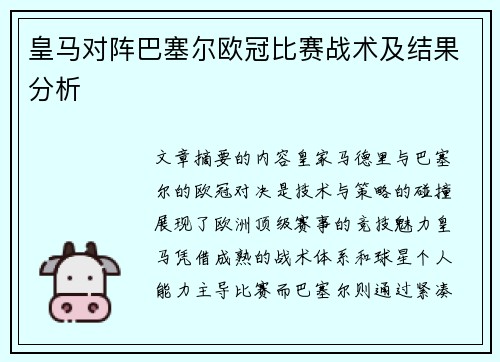 皇马对阵巴塞尔欧冠比赛战术及结果分析