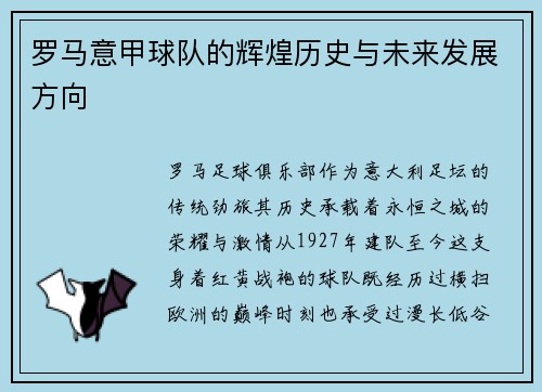 罗马意甲球队的辉煌历史与未来发展方向