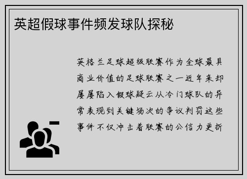 英超假球事件频发球队探秘