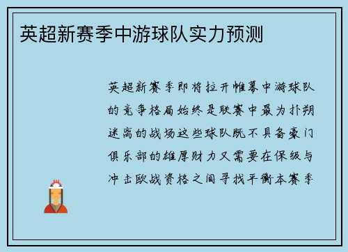 英超新赛季中游球队实力预测