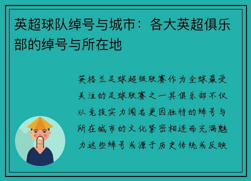 英超球队绰号与城市：各大英超俱乐部的绰号与所在地
