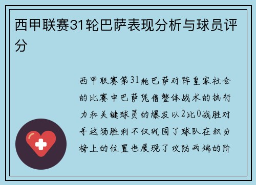 西甲联赛31轮巴萨表现分析与球员评分