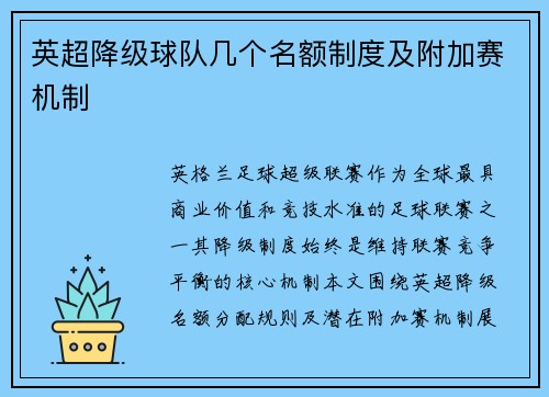 英超降级球队几个名额制度及附加赛机制
