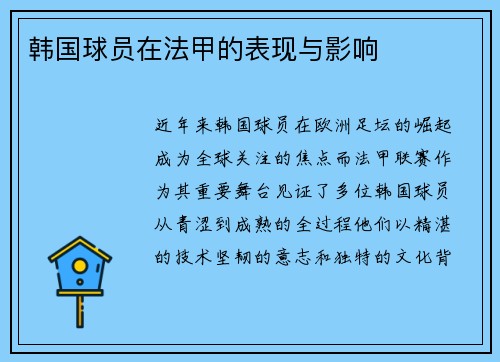 韩国球员在法甲的表现与影响