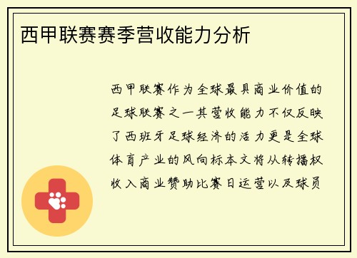 西甲联赛赛季营收能力分析