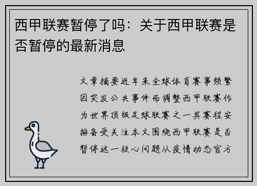 西甲联赛暂停了吗：关于西甲联赛是否暂停的最新消息