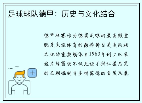 足球球队德甲：历史与文化结合