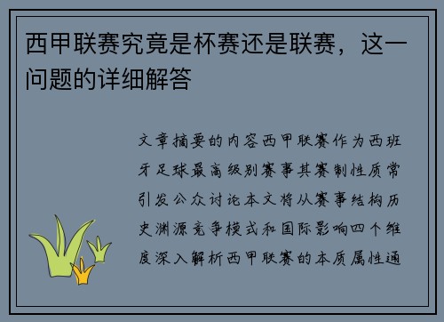 西甲联赛究竟是杯赛还是联赛，这一问题的详细解答