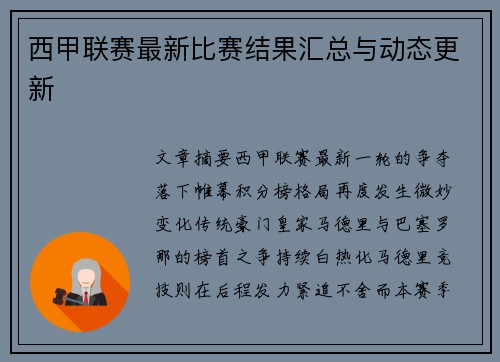 西甲联赛最新比赛结果汇总与动态更新