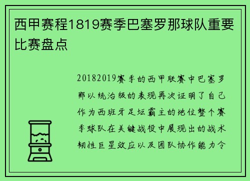 西甲赛程1819赛季巴塞罗那球队重要比赛盘点
