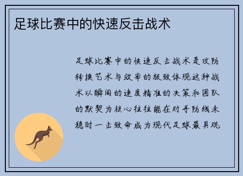 足球比赛中的快速反击战术