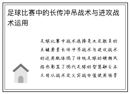 足球比赛中的长传冲吊战术与进攻战术运用