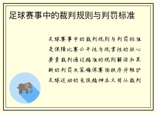 足球赛事中的裁判规则与判罚标准