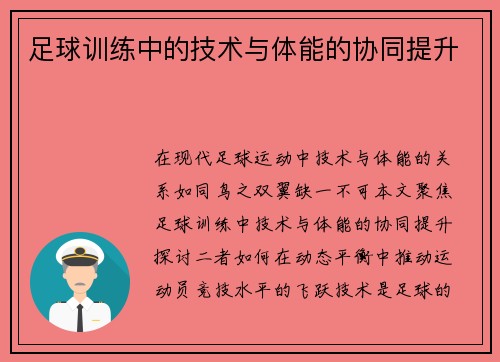 足球训练中的技术与体能的协同提升