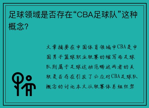 足球领域是否存在“CBA足球队”这种概念？
