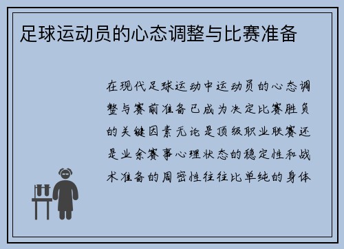 足球运动员的心态调整与比赛准备