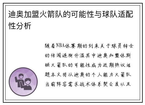 迪奥加盟火箭队的可能性与球队适配性分析