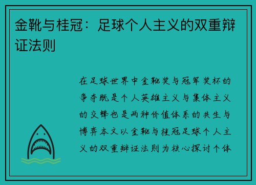 金靴与桂冠：足球个人主义的双重辩证法则