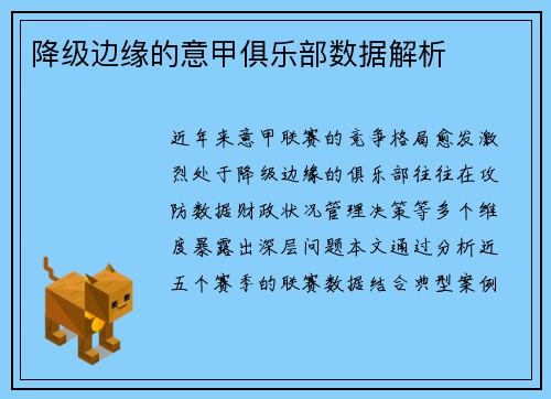 降级边缘的意甲俱乐部数据解析