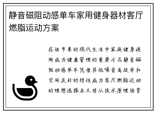 静音磁阻动感单车家用健身器材客厅燃脂运动方案