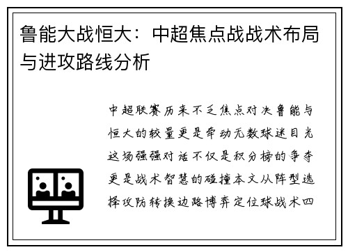 鲁能大战恒大：中超焦点战战术布局与进攻路线分析