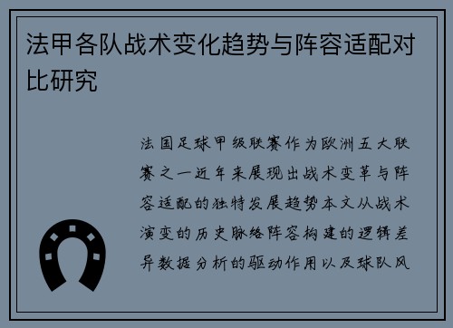 法甲各队战术变化趋势与阵容适配对比研究