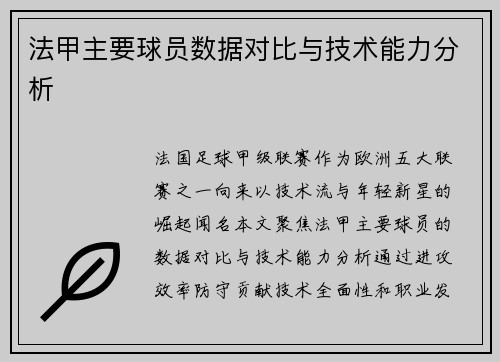 法甲主要球员数据对比与技术能力分析