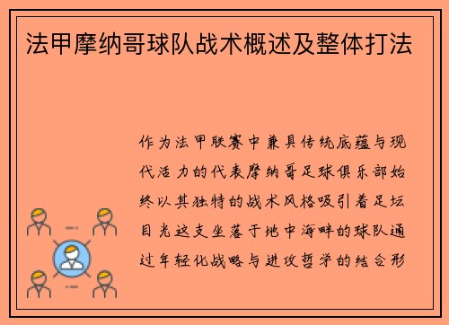 法甲摩纳哥球队战术概述及整体打法