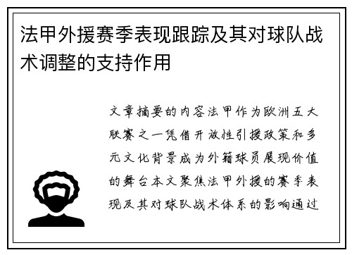 法甲外援赛季表现跟踪及其对球队战术调整的支持作用