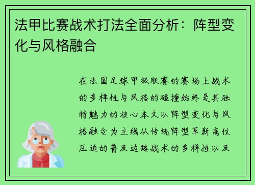 法甲比赛战术打法全面分析：阵型变化与风格融合
