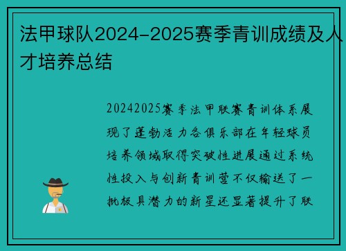 法甲球队2024-2025赛季青训成绩及人才培养总结