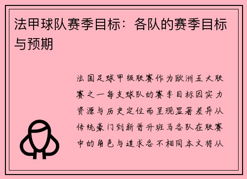 法甲球队赛季目标：各队的赛季目标与预期