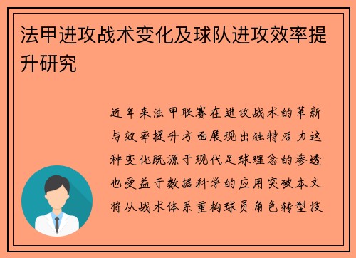 法甲进攻战术变化及球队进攻效率提升研究