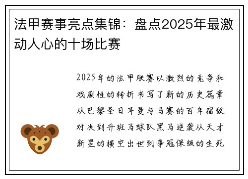 法甲赛事亮点集锦：盘点2025年最激动人心的十场比赛