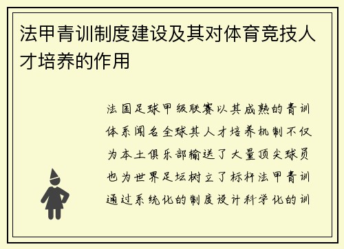 法甲青训制度建设及其对体育竞技人才培养的作用