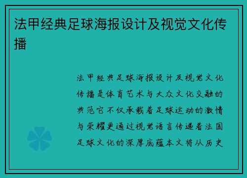 法甲经典足球海报设计及视觉文化传播